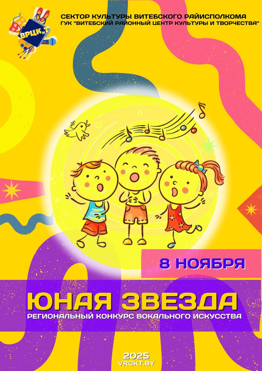 8 ноября в Витебском районе пройдет конкурс «Юная звезда-2025» вокальный конкурс